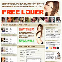 出会い系サイト「FREE LOVER」