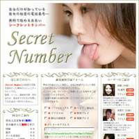 出会い系サイト「Secret Number」