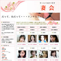 出会い系サイト「妻会」